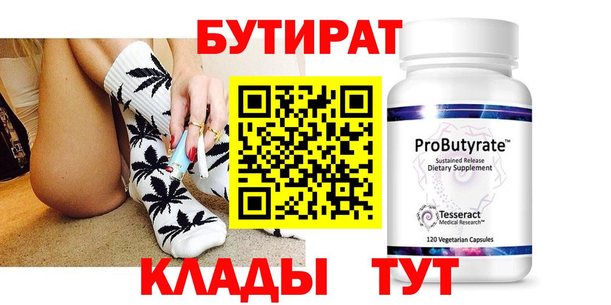 Бутират  БУТИРАТ 99%  Вход с VPN  Кувандык 